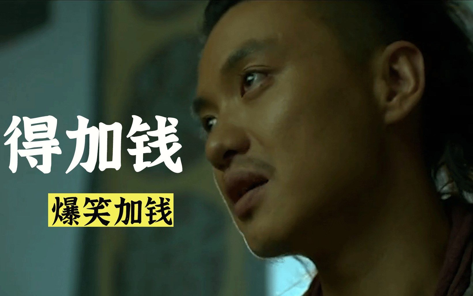 爆笑加钱名场面周一围公公误会了他是我手足兄弟得加钱