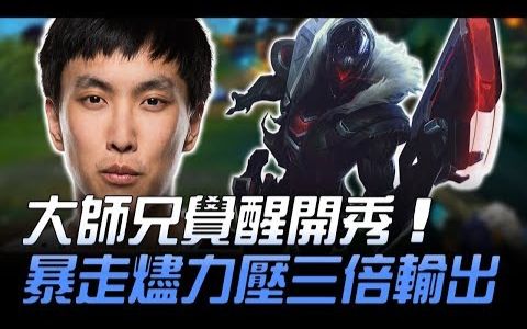 tl vs opt 大师兄觉醒开秀 暴走烬力压三倍输出!