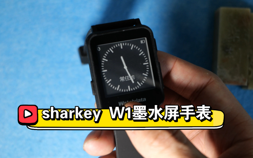 Sharkey W1握奇墨水屏手表使用测评哔哩哔哩bilibili