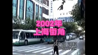 Download Video: 2002年的上海街头，熟悉而又陌生…