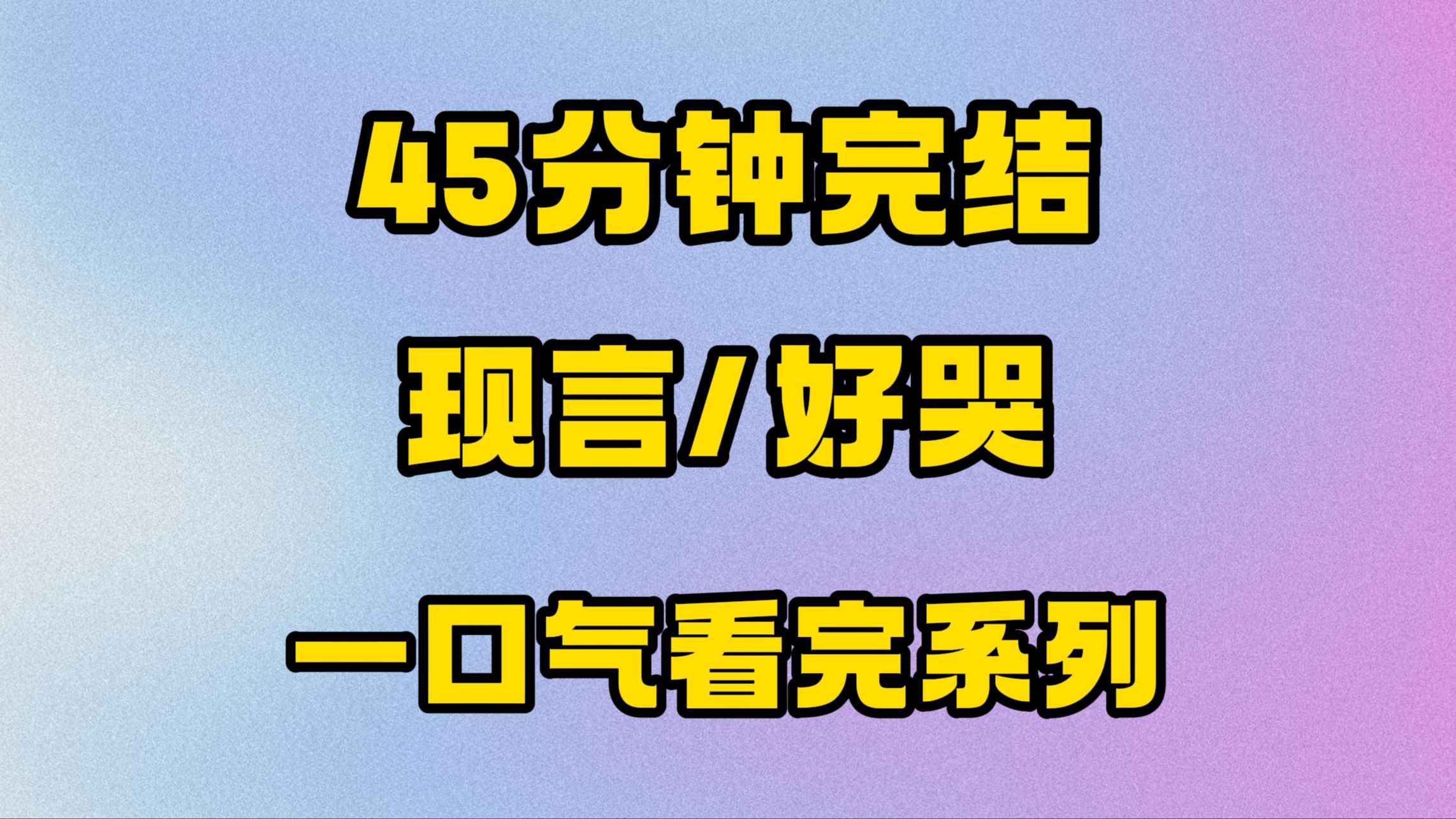 [图]【完结文】她死在了最热烈的时刻，也死在了最美好的回忆里。