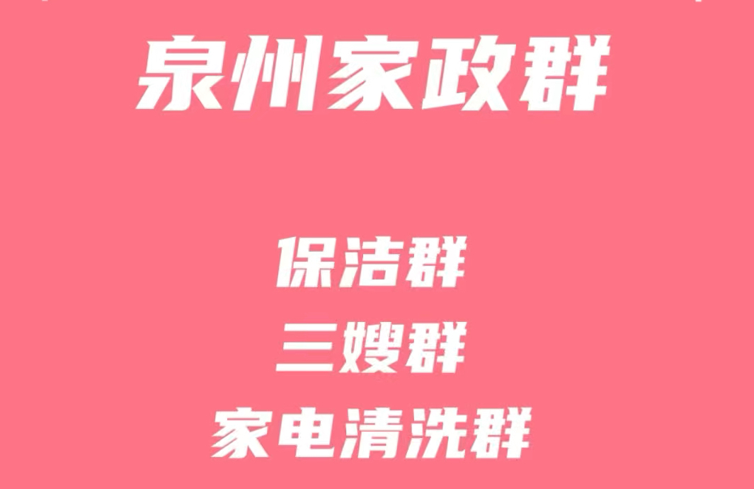 泉州家政保洁群,泉州保姆月嫂群,泉州家电清洗群,泉州家政派单群,泉州家政阿姨师傅群哔哩哔哩bilibili