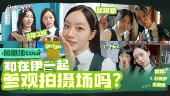 【善意的竞争】幕后花絮之摄影棚Tour中字<你们和全校第一名一起参观过摄影棚吗？>