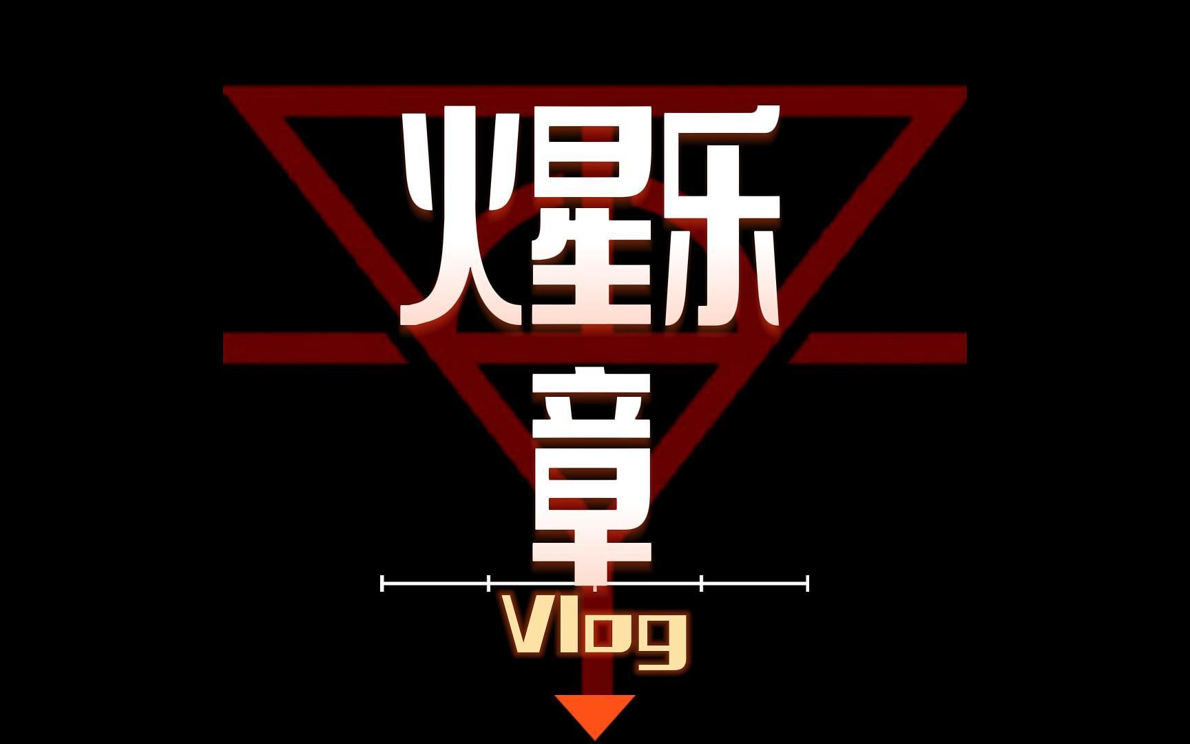 [图]火星乐章Vlog《点燃篝火》