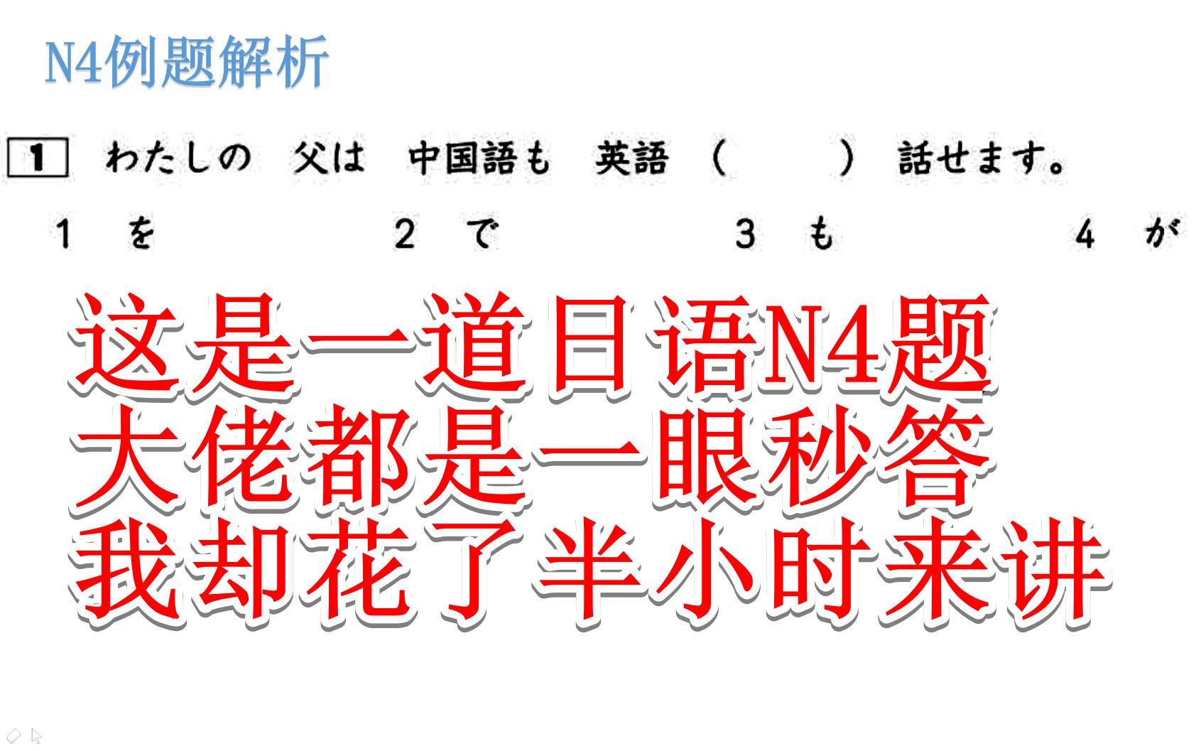 [图]这是一道日语N4题，大佬都是一眼秒答，我却花了半小时来讲