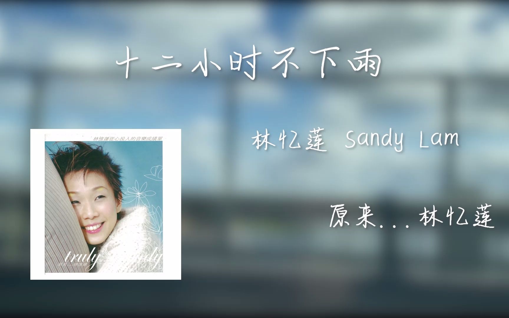 【冷歌自乐】林忆莲 - 十二小时不下雨 - 西雅图不下雨