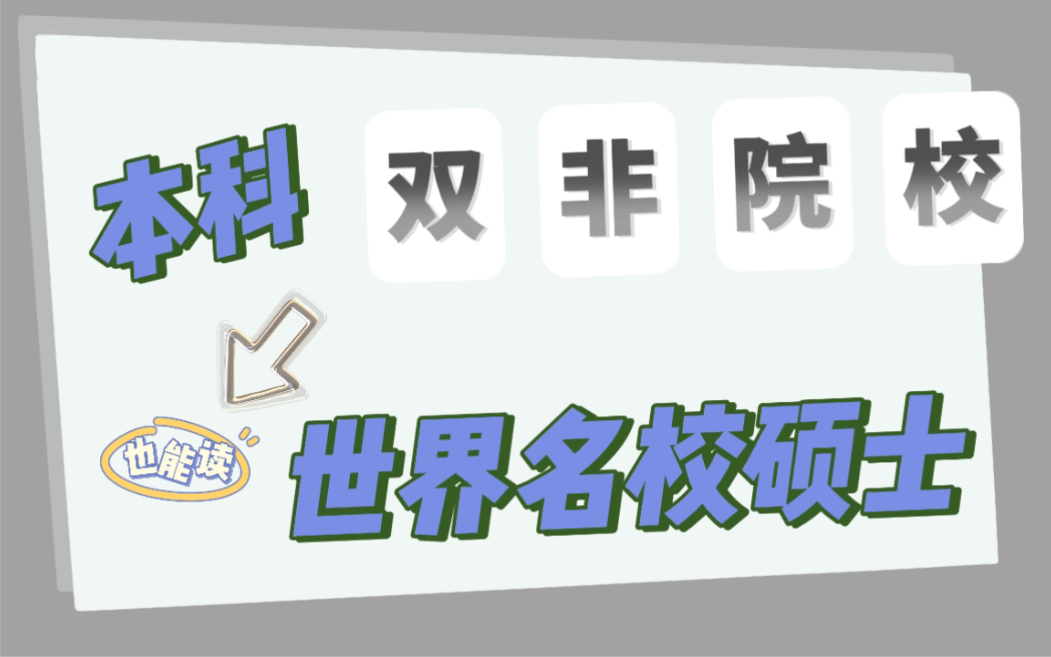 本科双非院校背景的学生也能读世界名校硕士!哔哩哔哩bilibili