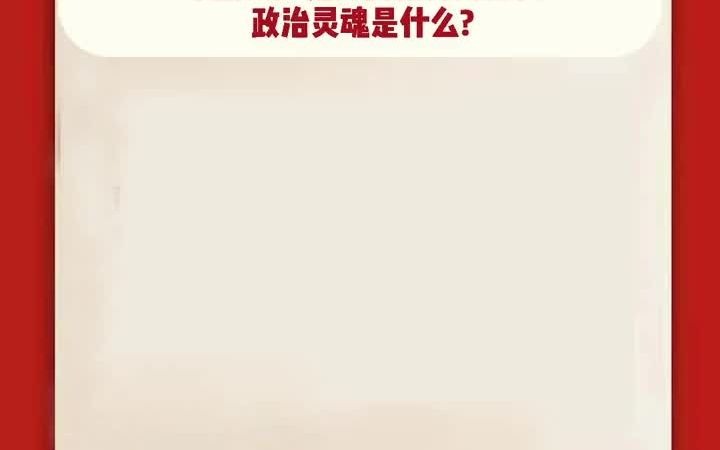 375百年党史中国共产党人的精神支柱和政治灵魂是什么?哔哩哔哩bilibili