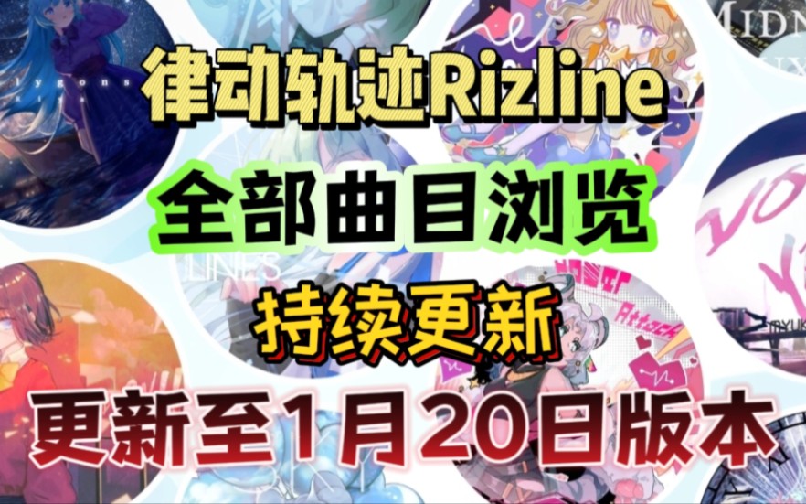 【律动轨迹Rizline】全部曲目游览(已更新至1月20日版本)