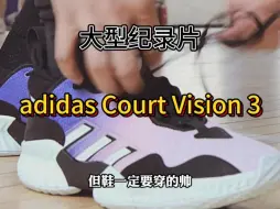 Download Video: 宝藏篮球鞋测评adidas Court Vision 3