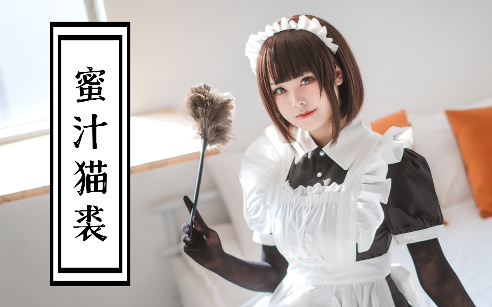 【蜜汁猫裘】主人,需要为您打扫房间吗_哔哩哔哩_bilibili