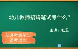 Tải video: 【幼师考编】教师招聘考试幼儿园学科笔试备考指南