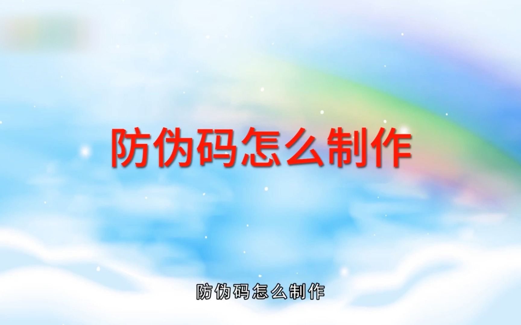 防伪码怎么制作哔哩哔哩bilibili