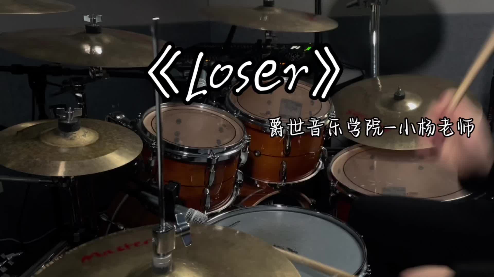 loser米津玄师架子鼓图片