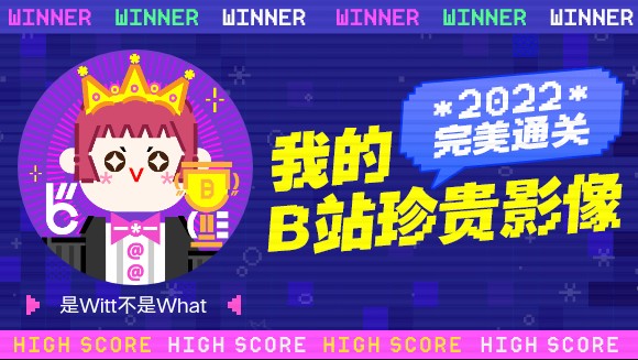 恭喜是Witt不是What2022完美通关,点击查看ta的通关记录~哔哩哔哩bilibili