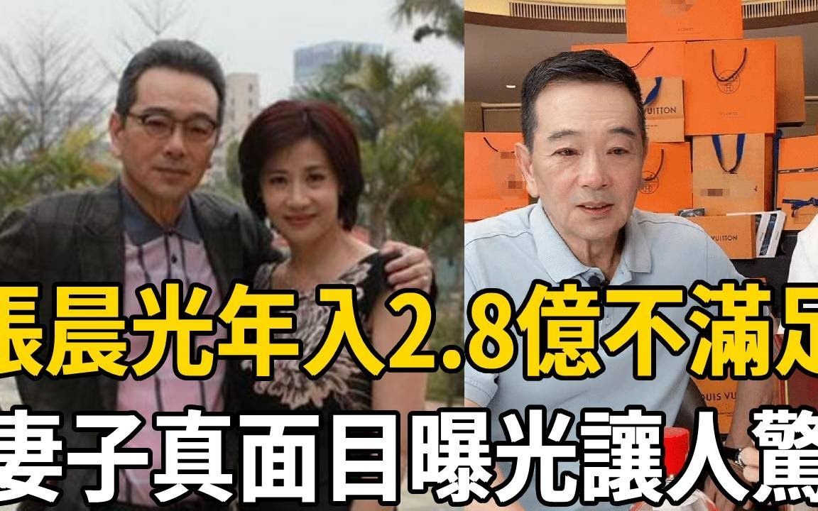 年入2.8亿还不够!67岁张晨光远赴大陆捞金惹众怒,现妻子真面目遭曝光,难怪成富豪仍吃剩菜!#张晨光#陈美凤#张庭#吃瓜娱圈哔哩哔哩bilibili