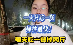 Download Video: 一天吃一顿，减肥速度最快！我的朋友反馈每天吃一餐掉两斤