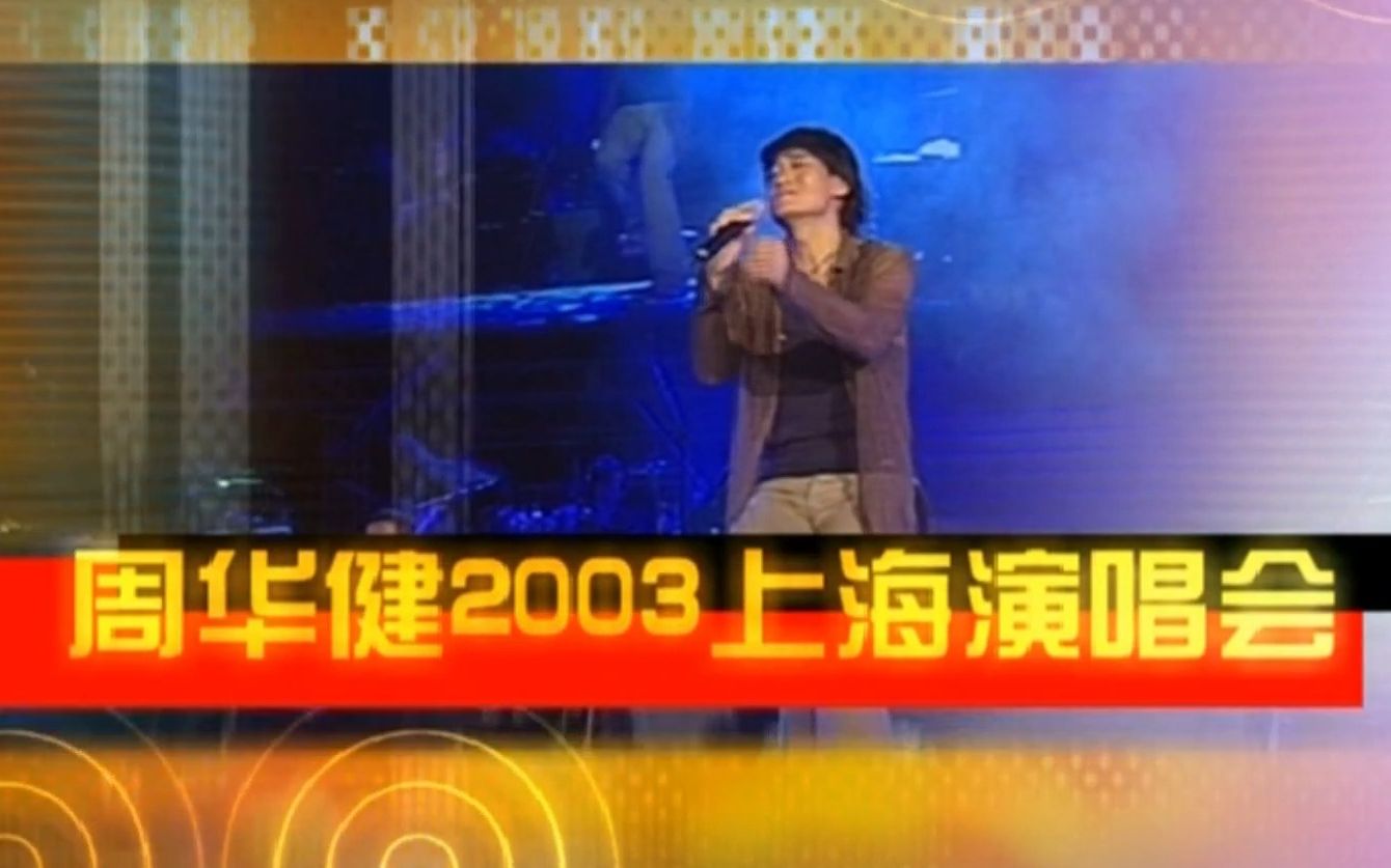 周华健2003年上海演唱会哔哩哔哩bilibili