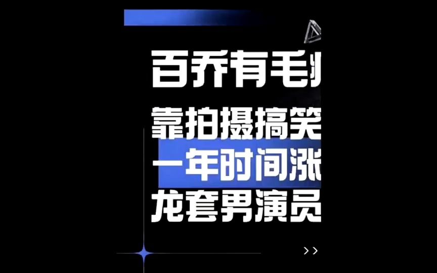 百乔有毛病:从龙套演员到千万网红,百乔的逆袭之路#百乔有毛病哔哩哔哩bilibili