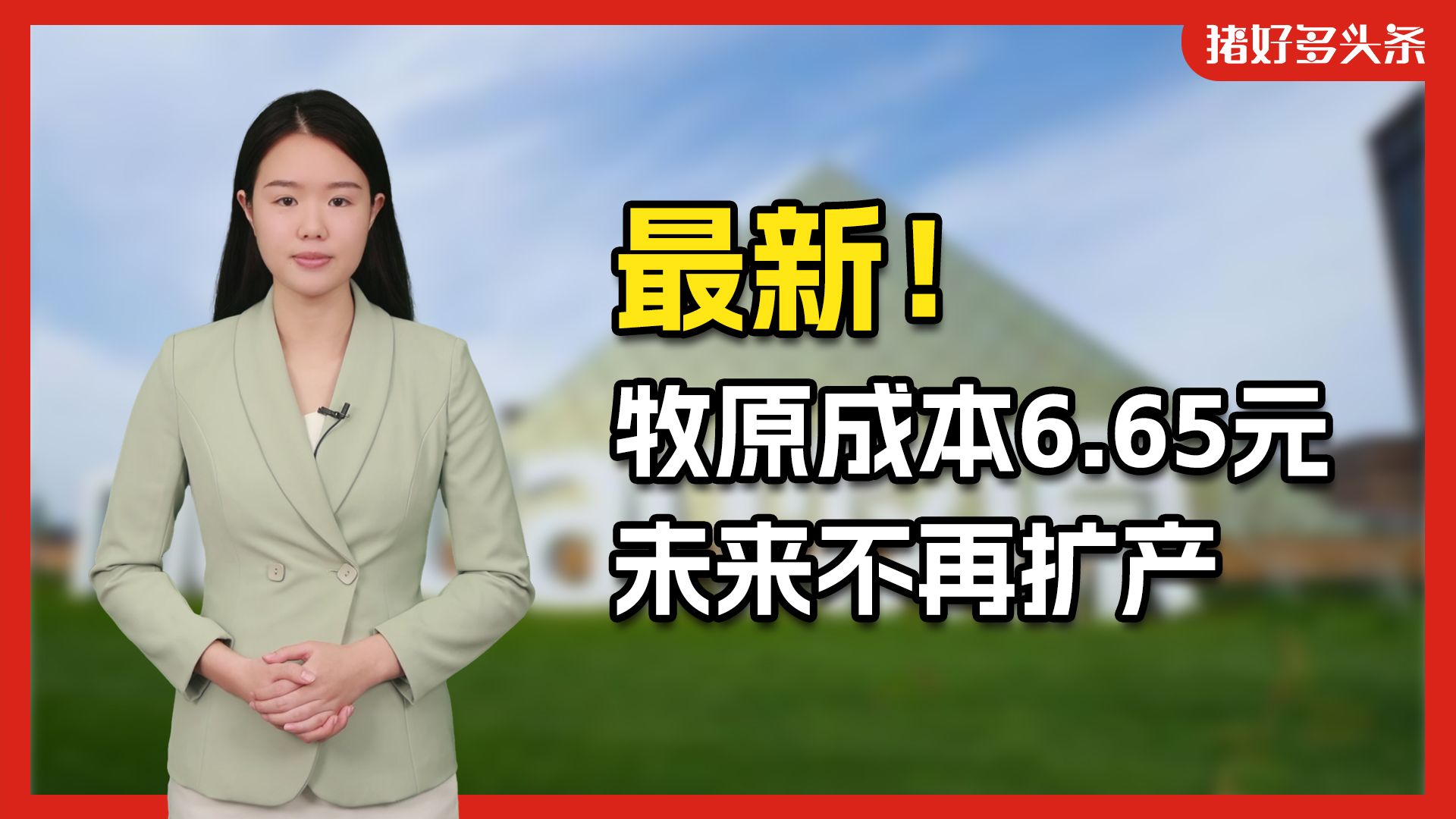 最新!牧原成本6.65元,防非又有大动作!未来或不再新增投资哔哩哔哩bilibili