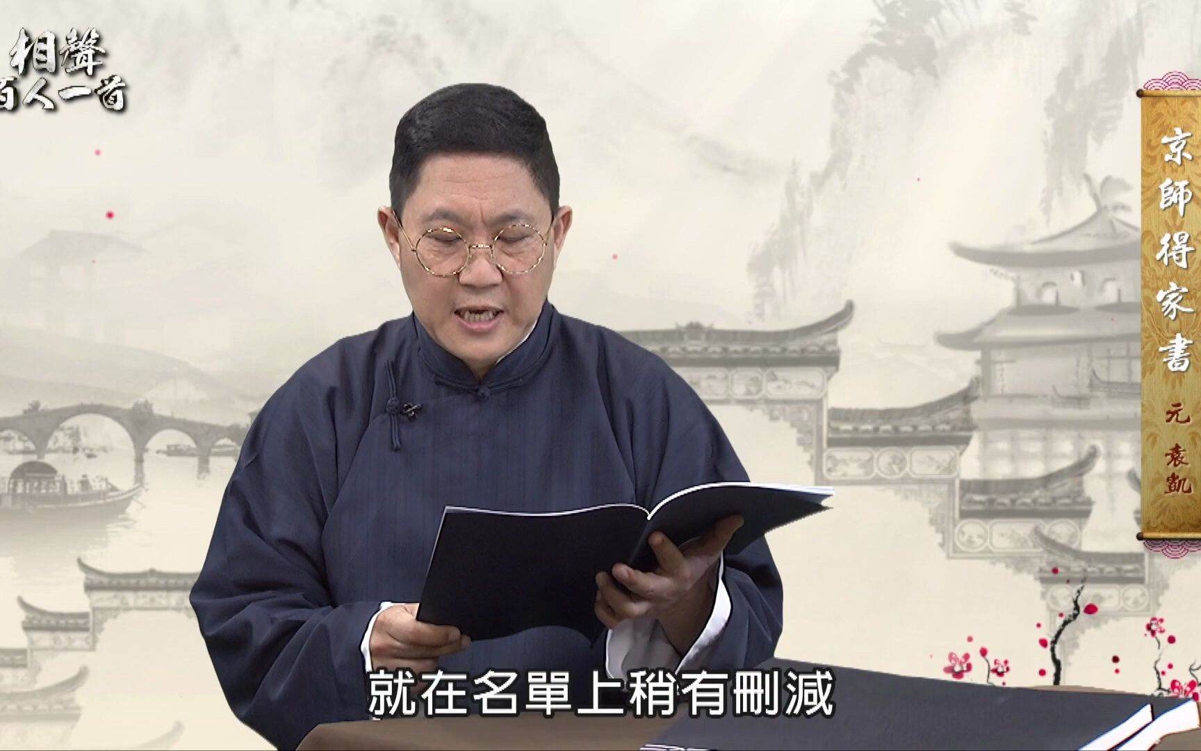 [图]書序＃96《相聲百人一首》前世情人（改編自袁凱-京師得家書）