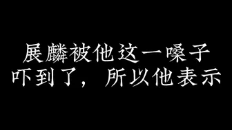 下载视频: 【银和展舰】欢迎收看大型连续剧《刺激的展麟之邀人风波》