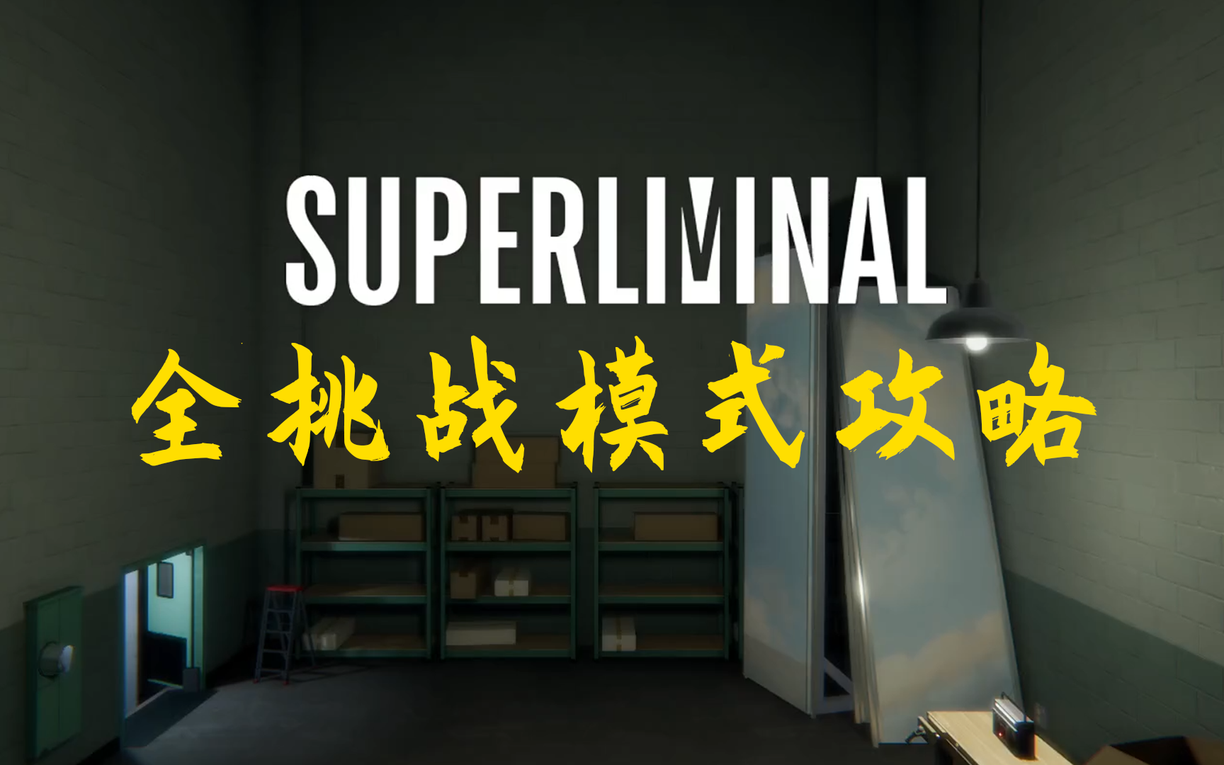 [图]超阈限空间 Superliminal 全挑战关卡攻略