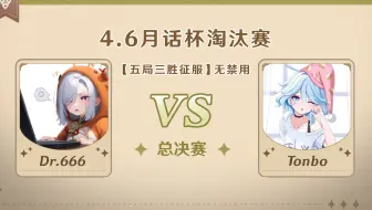 4.6版本「逐辉星聚」月话杯 决赛 Dr.666 VS Tonbo