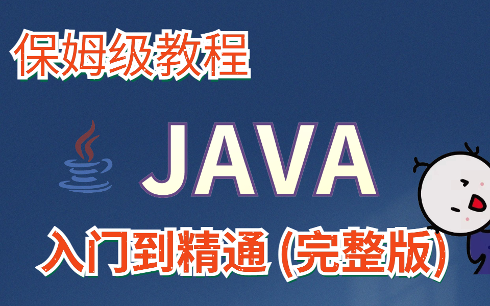 保姆级教程 Java 视频教程从入门到精通 (完整版) 【持续更新中】哔哩哔哩bilibili