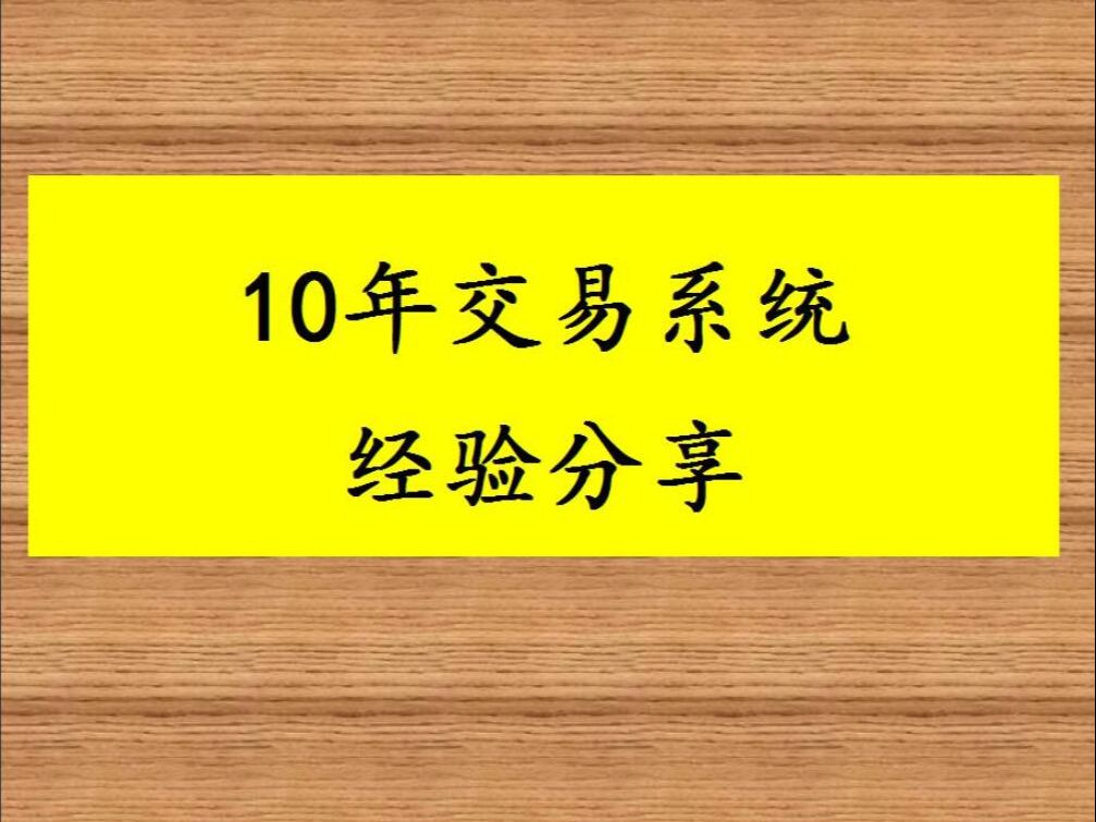 [图]我用10年时间总结出来的交易系统与经验分享