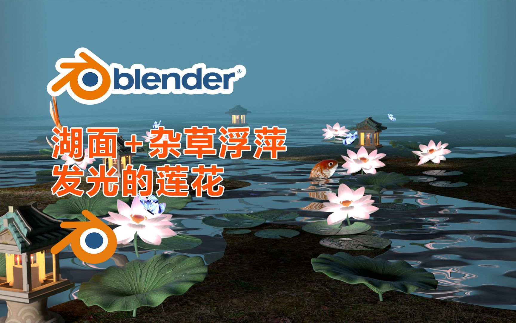 【blender】制作湖面(水面效果)杂草浮萍+会发光的莲花,一个视频教会你!哔哩哔哩bilibili