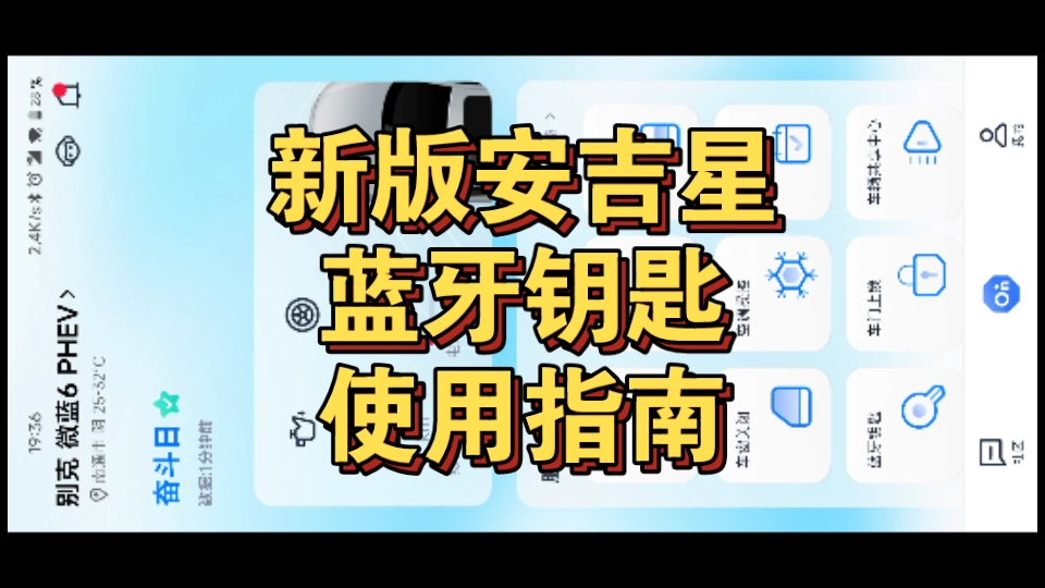 新版安吉星蓝牙钥匙使用指南哔哩哔哩bilibili