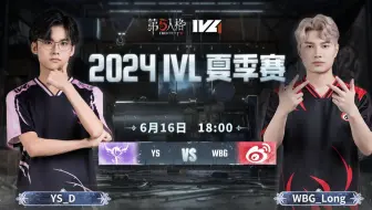 【2024IVL夏季赛】Week2 Day3 YS vs WBG