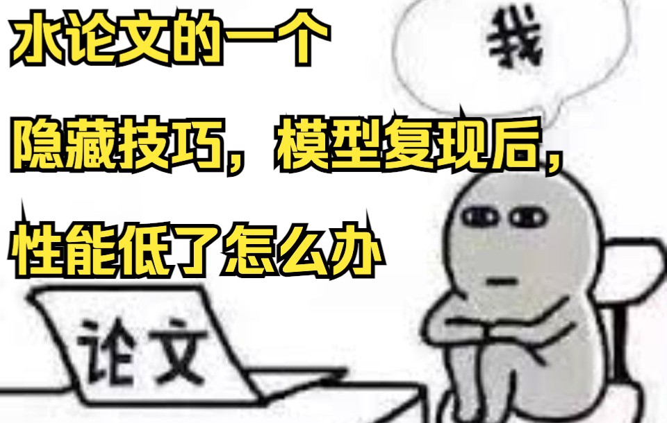 完蛋,复现论文模型性能更差了!!!哔哩哔哩bilibili