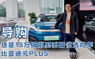 Download Video: 导购 | 这是15万级别里面最优选的车 比亚迪元PLUS