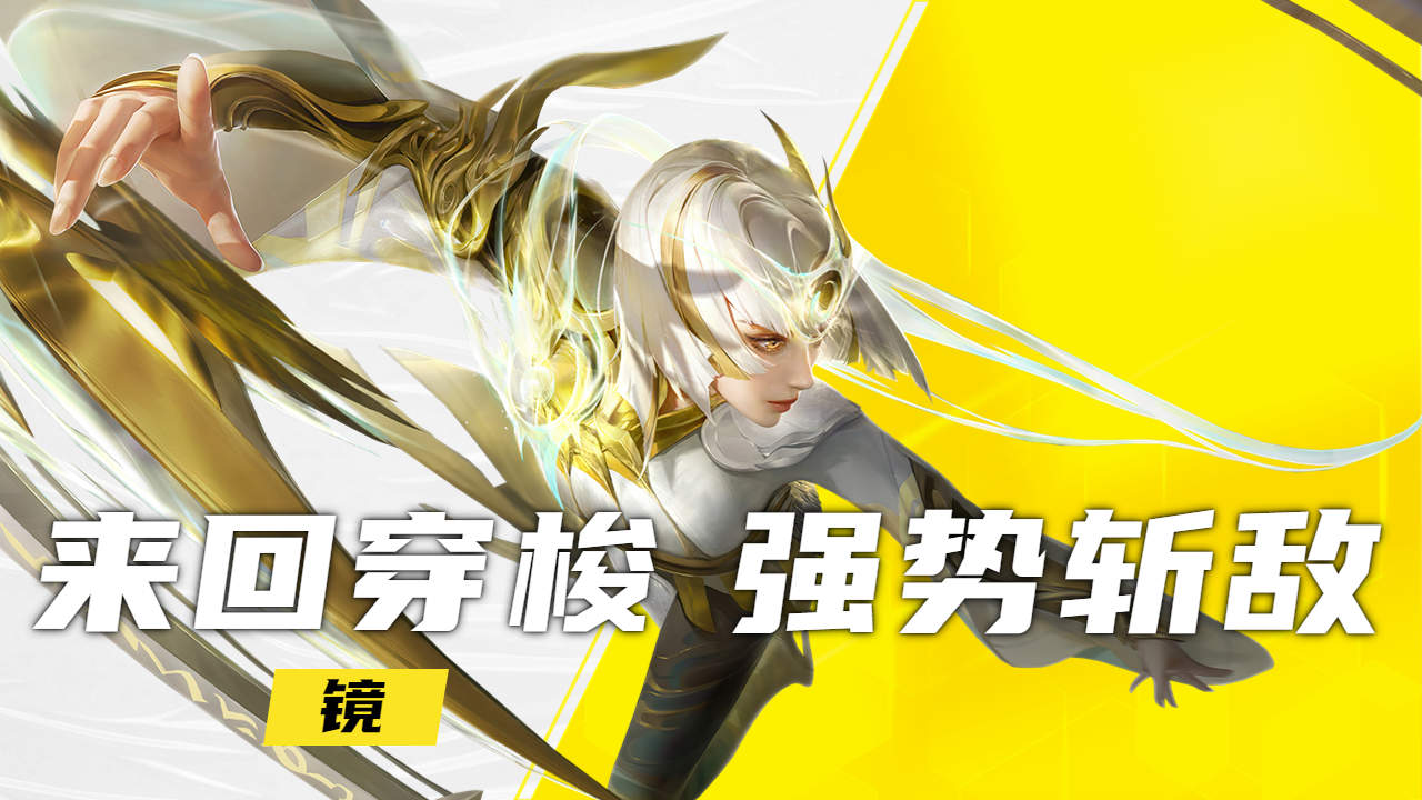镜职业赛场上的舞者,飞雷神来回穿梭强势斩敌