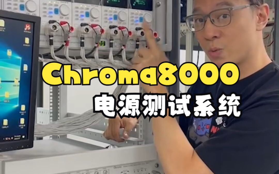 【海韵电源】电源制造商测试设备有哪些?Chroma 8000 电源测试系统哔哩哔哩bilibili