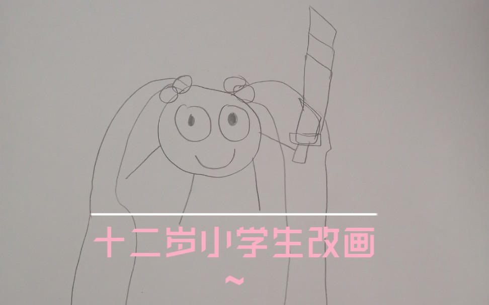十二岁小学生改画