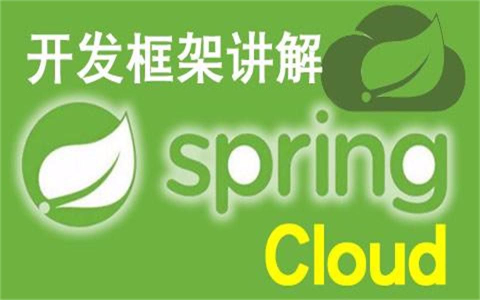 周立微服务之Spring Cloud组件精讲哔哩哔哩bilibili