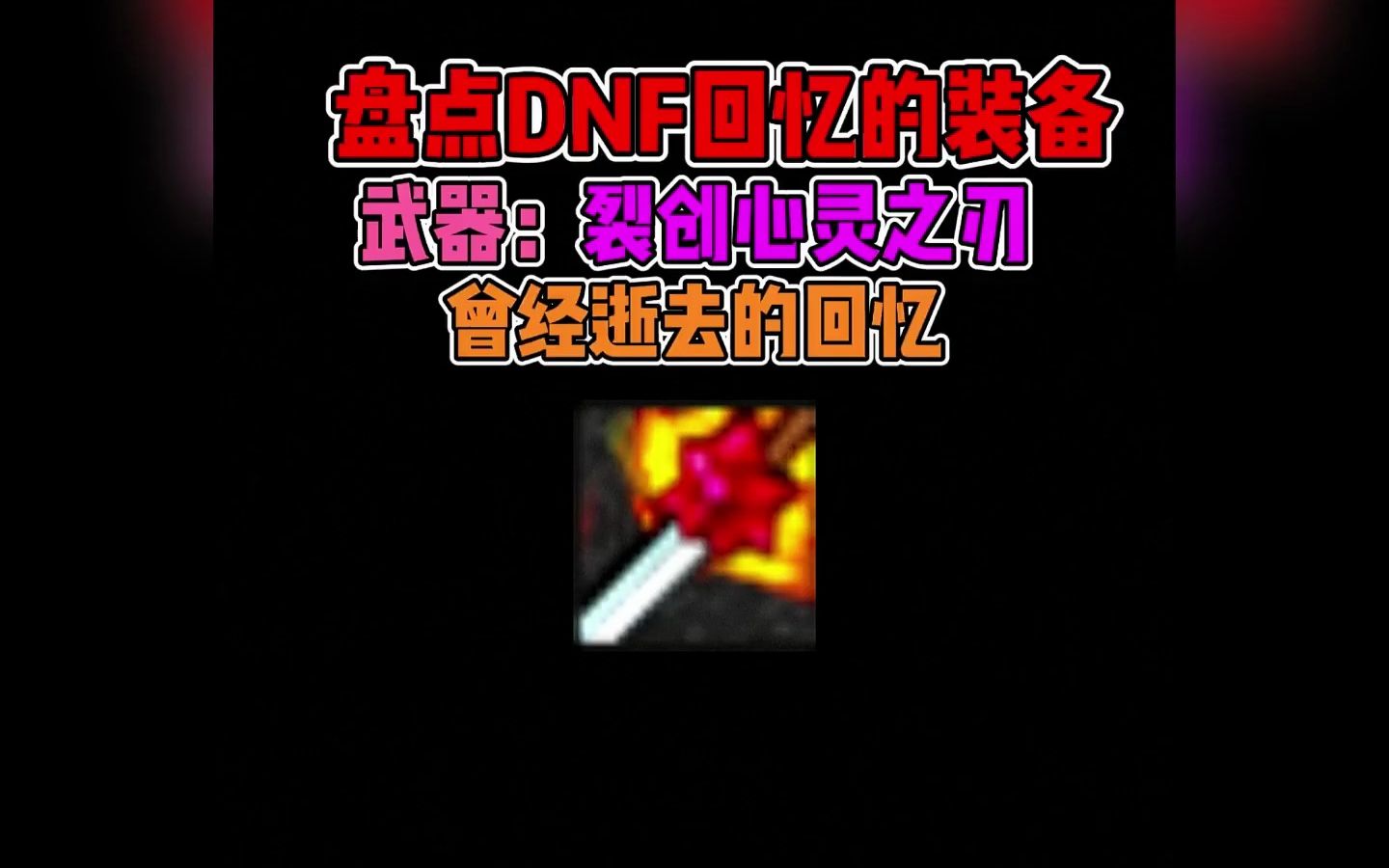 裂创心灵之刃,曾经的回忆