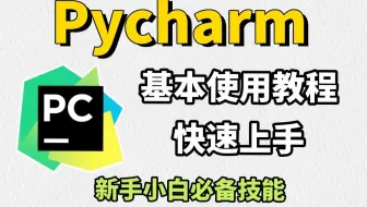 pycharm入门使用教程，完全适合零基础小白快速学会，轻松上手