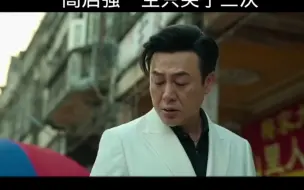 Download Video: 高启强最让人心疼的三次哭戏！太虐了