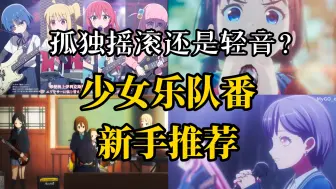 Download Video: 【钝评】孤独摇滚还是轻音？少女乐队番新手入门推荐！