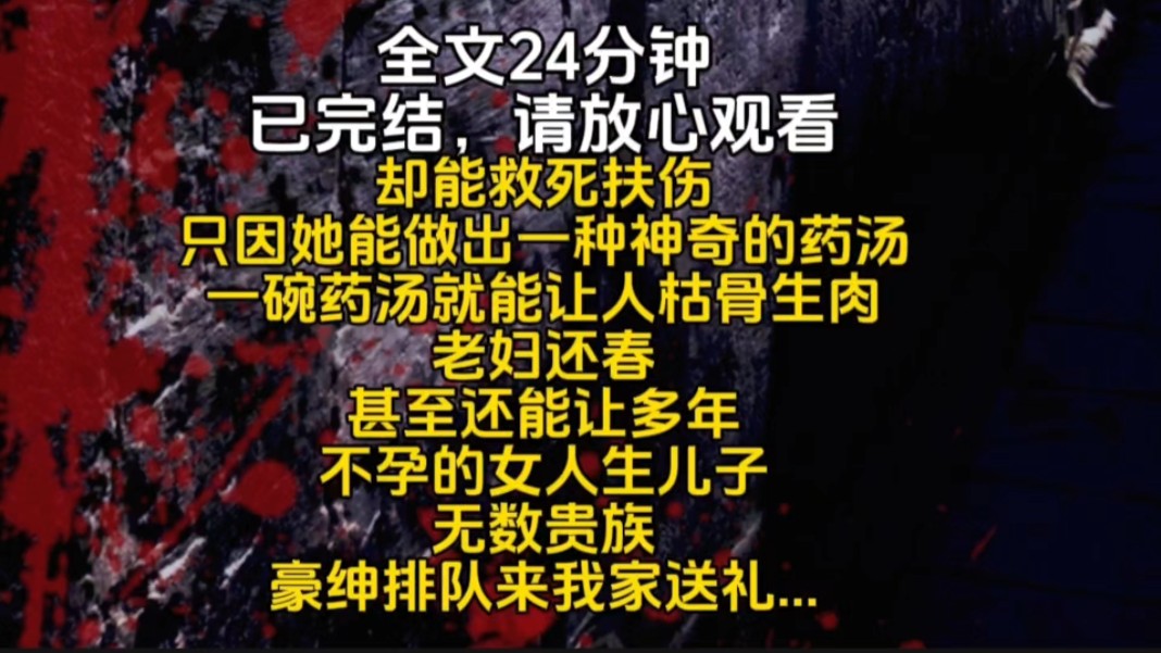 却能救死扶伤只因她能做出一种神奇的药汤一碗药汤就能让人枯骨生肉老妇还春甚至还能让多年不孕的女人生儿子无数贵族豪绅排队来我家送礼...哔哩哔哩...