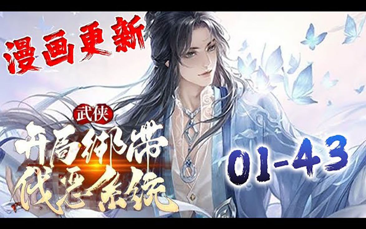 《武侠:开局绑定伐恶系统》0143话:十万年前,忘仙宗老祖陈玄无敌于天下却在巅峰时退隐,无人知晓,他是因系统金手指故障无法继续突破,担心晚...