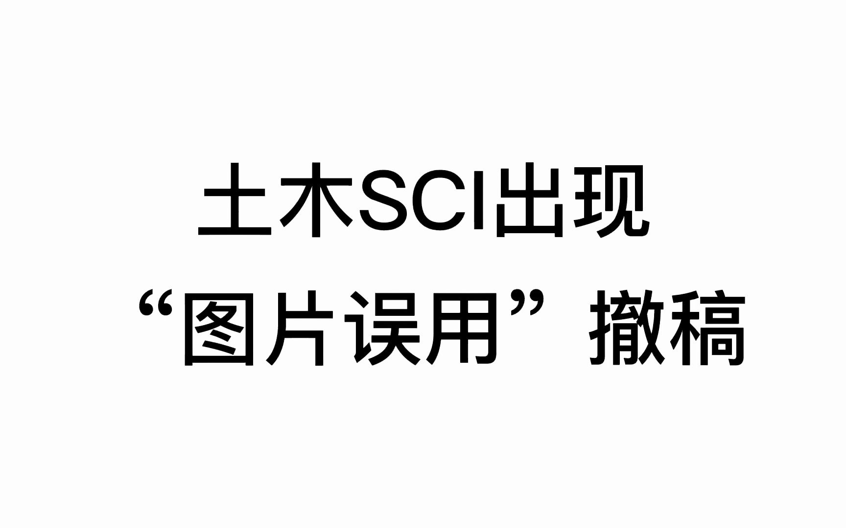 土木工程行业的论文出现“图片误用”撤稿哔哩哔哩bilibili