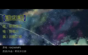 Download Video: 你的名字MV 谁和谁 原曲 前前世世