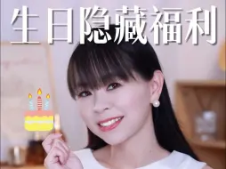 Download Video: 生日隐藏福利生i当天别错过！！！