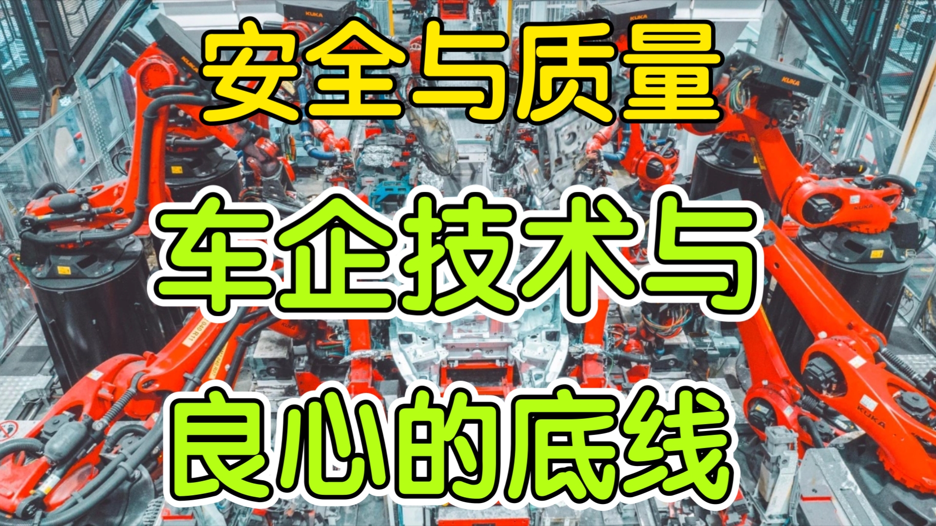 汽车安全到底是技术问题,还是信仰底线?(聊聊汽车行业的质量岗位)哔哩哔哩bilibili