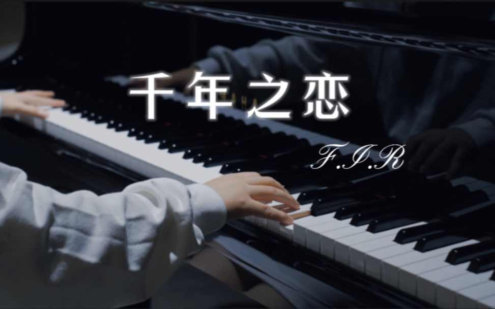 MappleZS交作业之「千年之恋」钢琴曲F.I.R哔哩哔哩bilibili